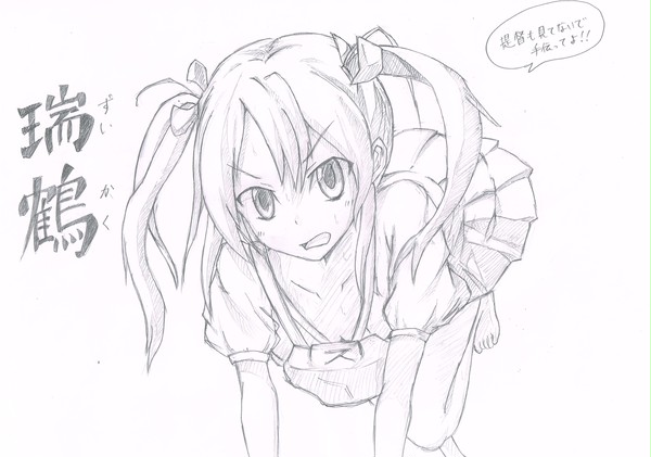 俺嫁瑞鶴たん