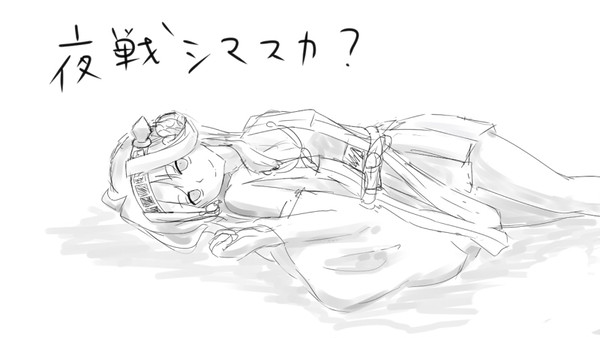 夜戦シマスカ？