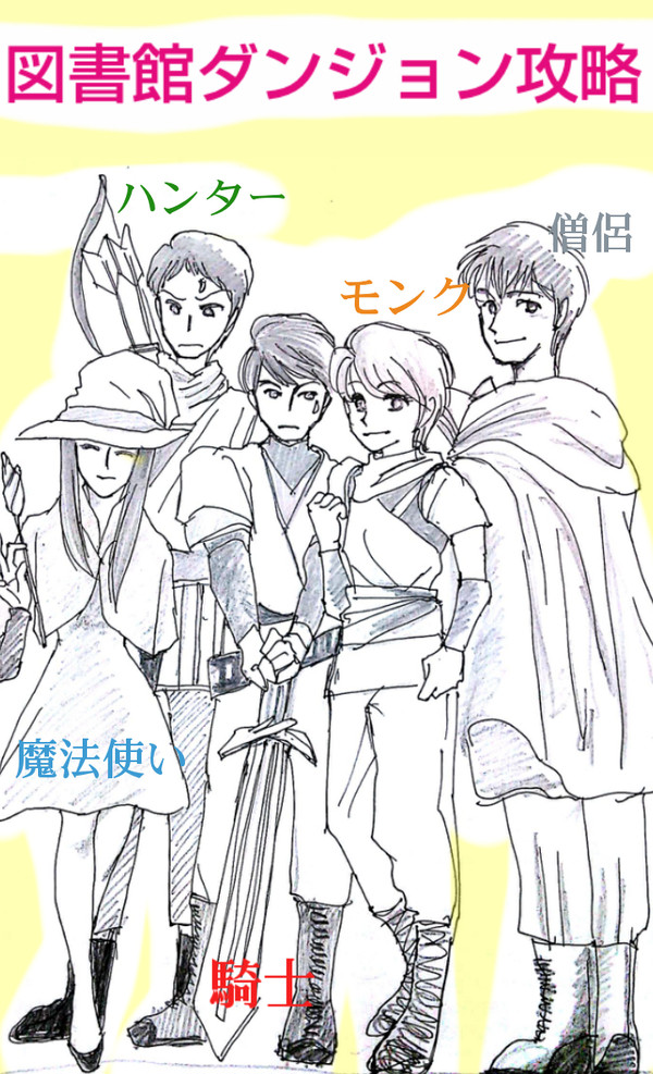 地下書庫攻略
