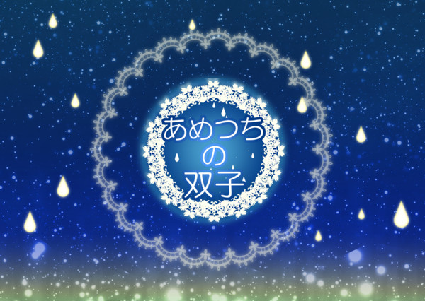 【正式目録】あめつちの双子【キャラシ企画】