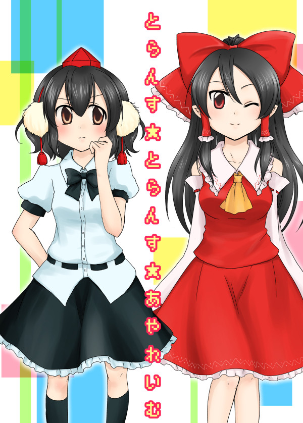 【紅楼夢新刊】とらんす★とらんす★あやれいむ