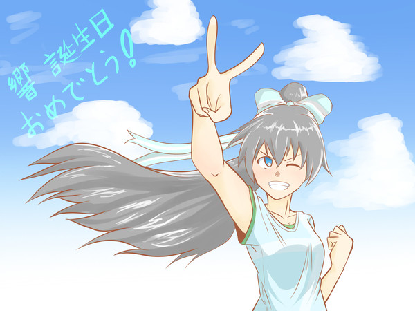 誕生日おめでとう！！響！！