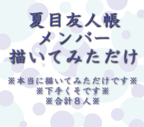 夏目友人帳