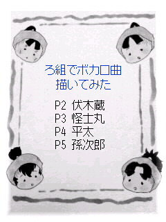 ろ組でボカロ曲描いてみた。
