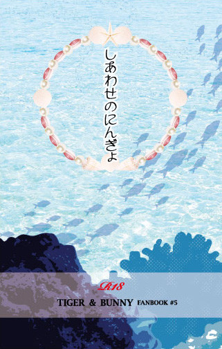 【兎虎】しあわせのにんぎょ/表紙【虎狩4】