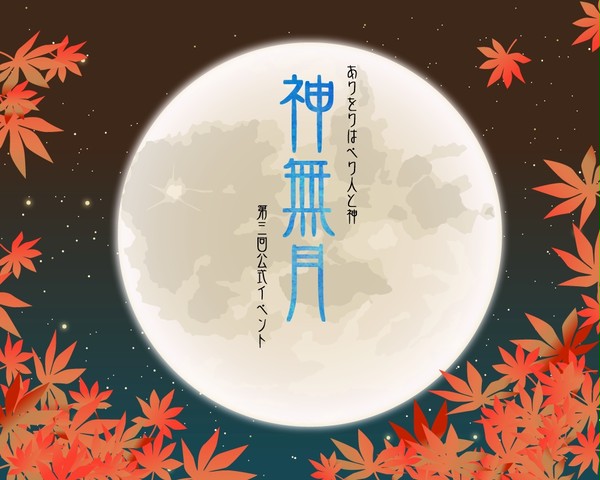 【をりがみ】第3回公式イベント・神無月【公式】