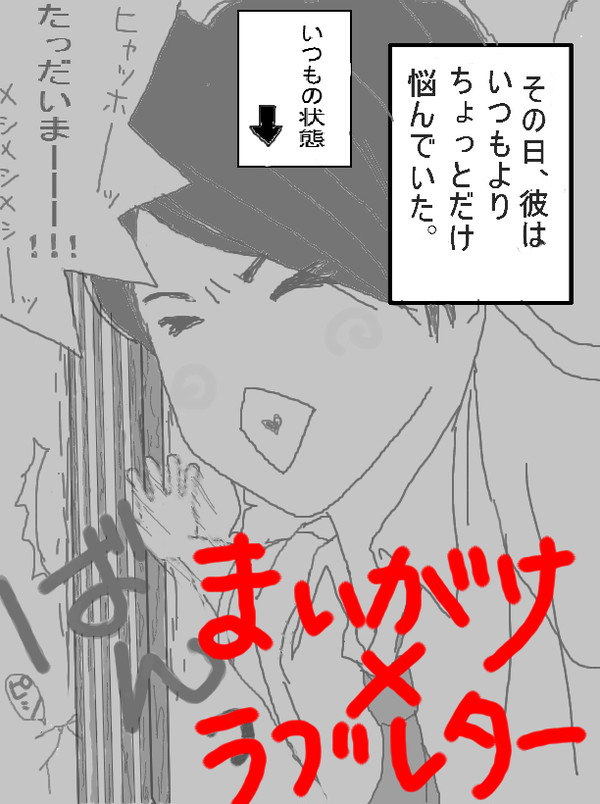 まいがけ×ラブレター