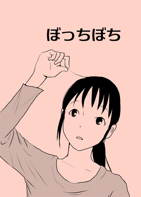 【関西コミティア新刊】ぼっちぼち