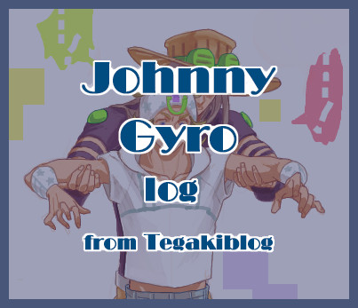 ジョニィとジャイロの手ブロログ