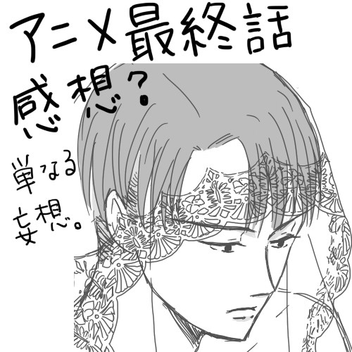 アニメ最終話の妄想