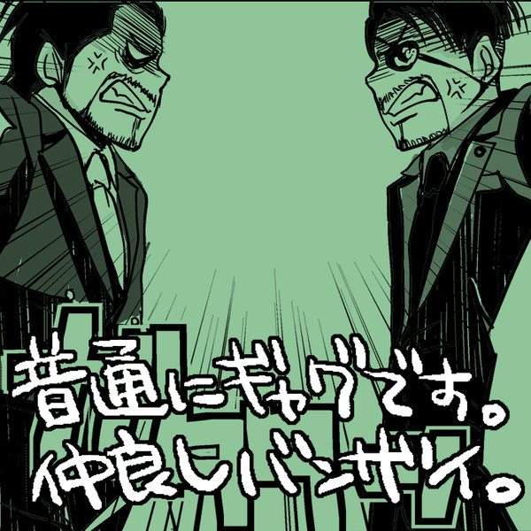 六代目と兄さんが龍如5を振り返る。