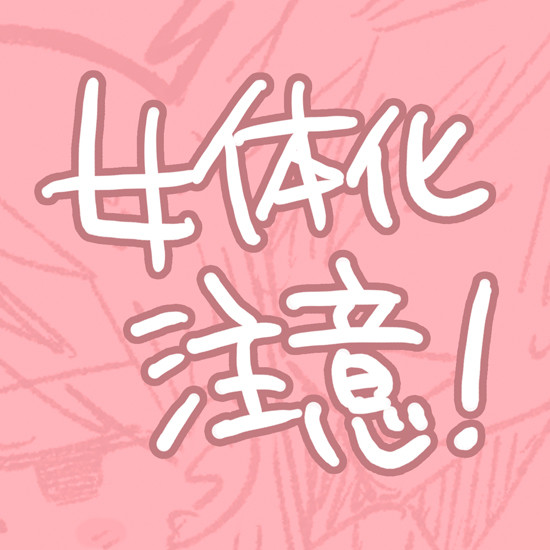にょたハルちゃん【凛遙・まこはる】