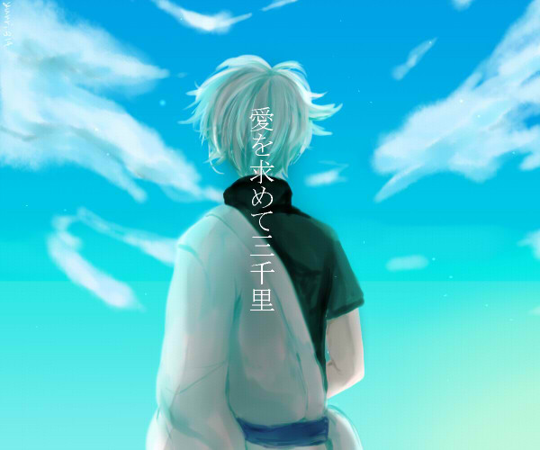 愛を求めて三千里