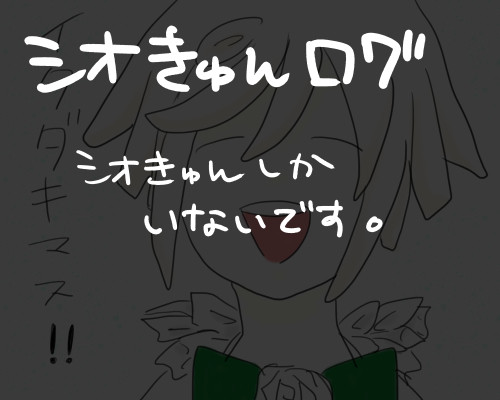 シオきゅんログ