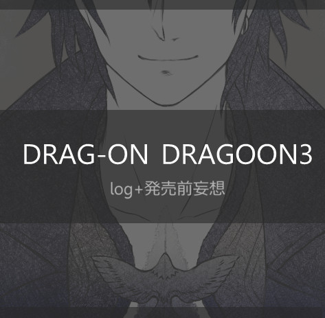 【DOD3】log+発売前妄想
