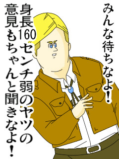 進撃のミサワ