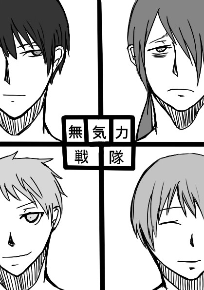 無気力★戦隊