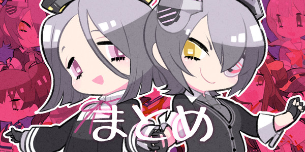まとめ