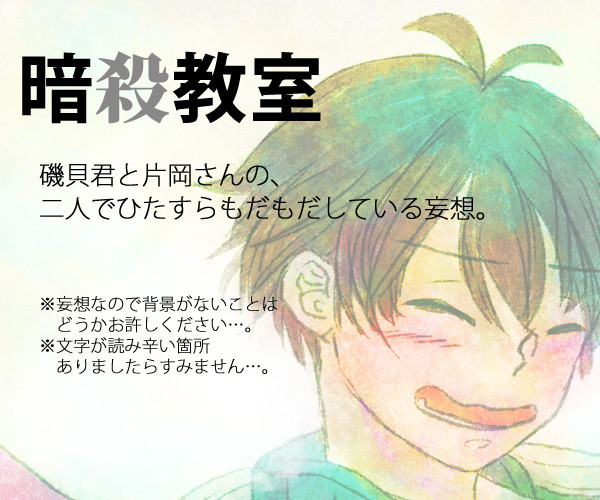 【暗殺教室】磯メグもだもだ話