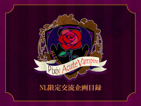 【企画目録】Pixiv Acute Vampire【終了】