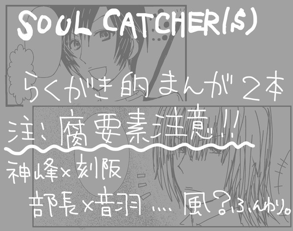 SOUL CATCHER(S)神刻奏音漫画2本