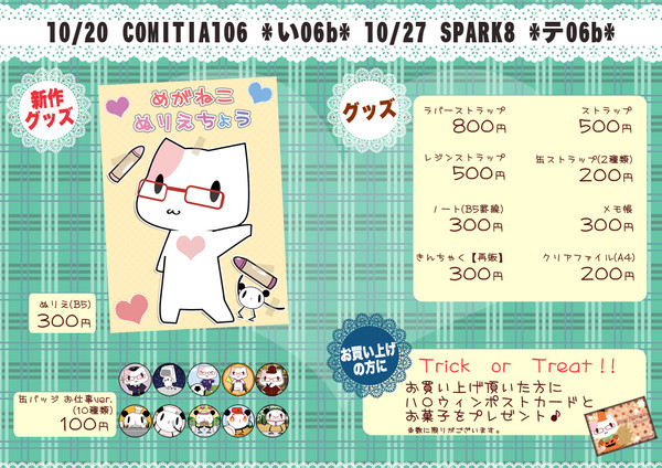 COMITIA106・SPARK8お品書き