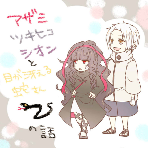 あるじ達と蛇さんの話