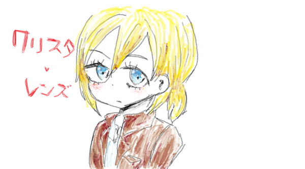 クリスタ