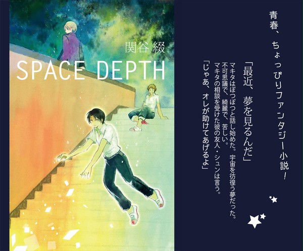 【COMITIA106】小説「SPACE DEPTH」サンプル