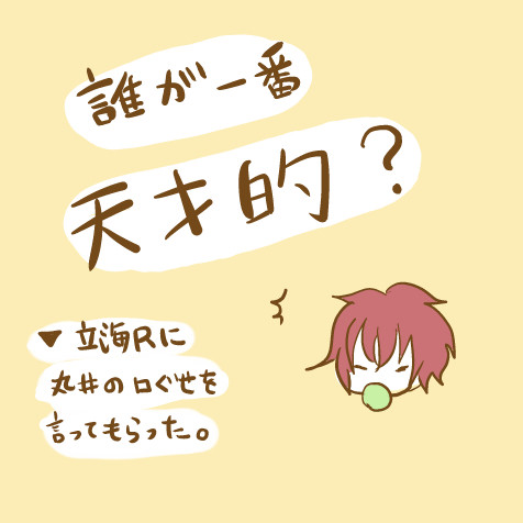 誰が一番天才的？