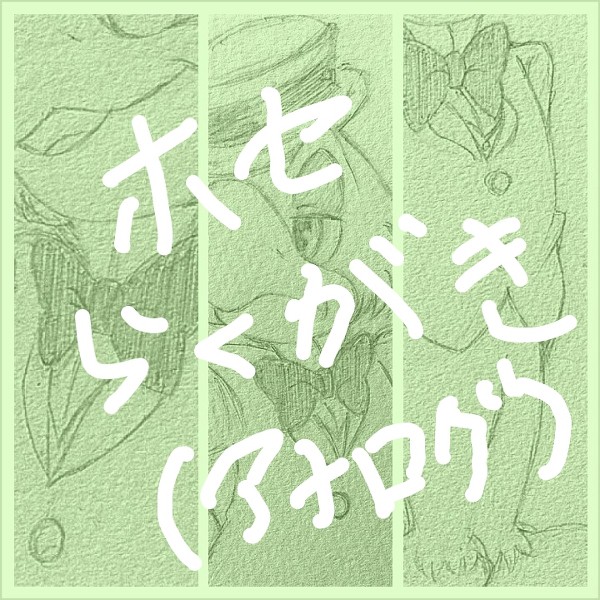ツイログ詰め