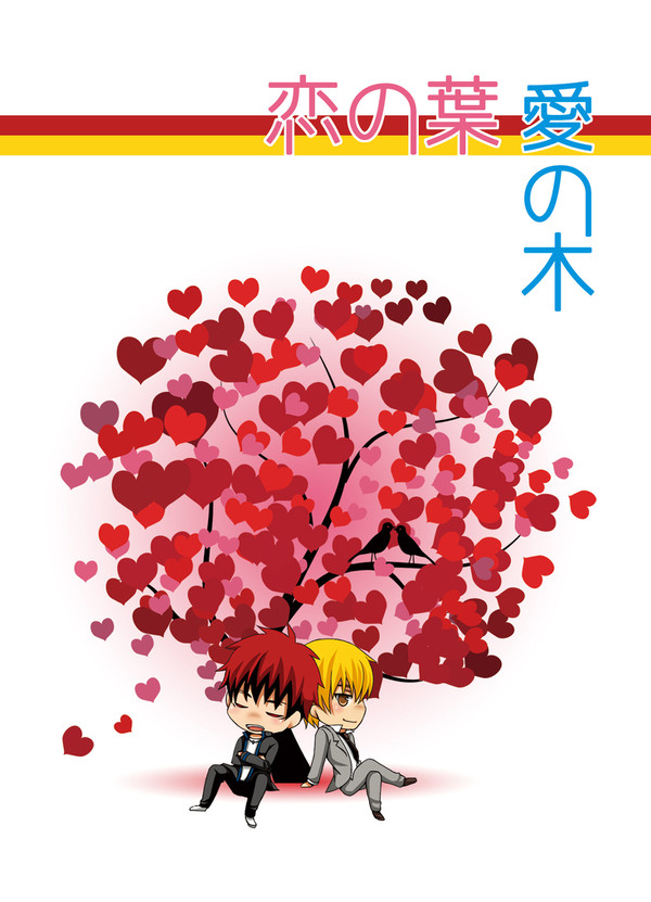 【スパーク新刊】恋の葉、愛の木【火黄】