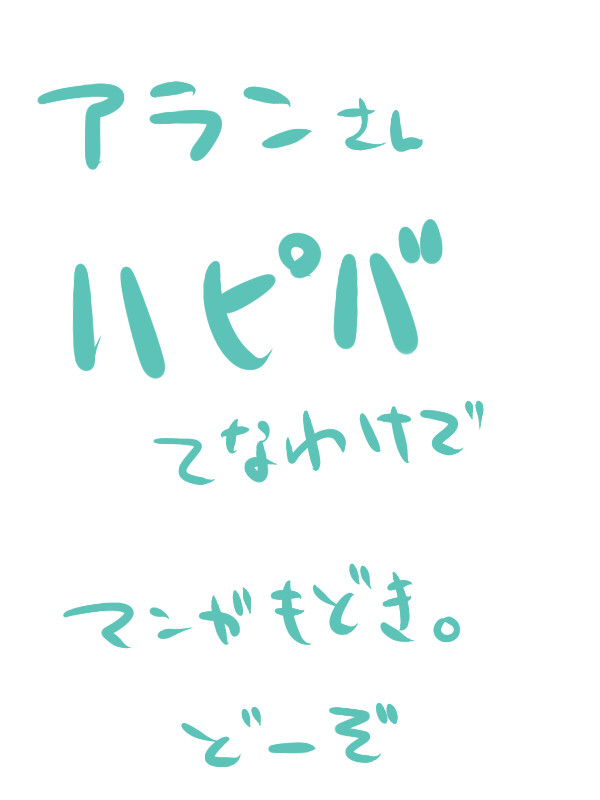 アランさんへ