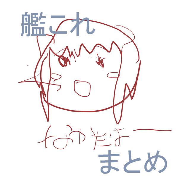 いろいろ詰め【主に那珂ちゃん】