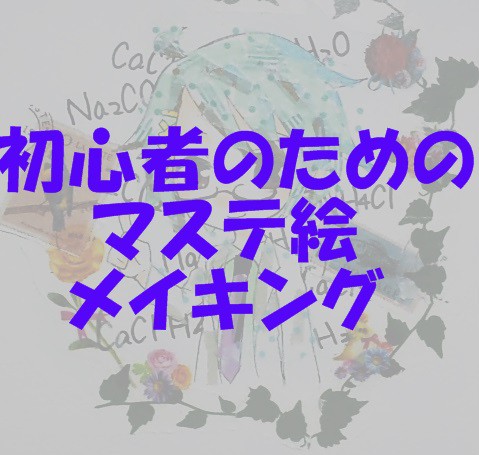 マステ絵メイキング