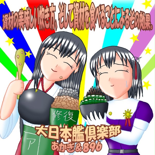 資材の美味しい炊き方、そして資材を食べることによるその効果。