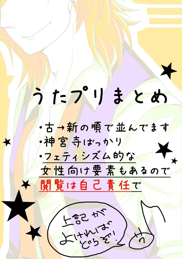 うたプリまとめ