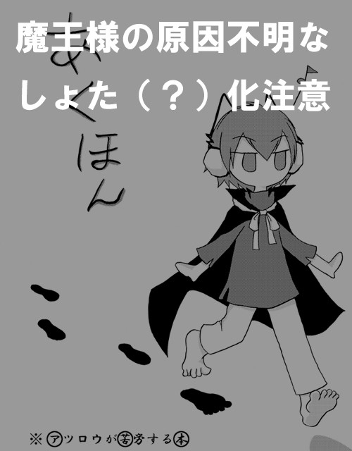 【デビサバ】あくほん(アツロウが苦労する本)