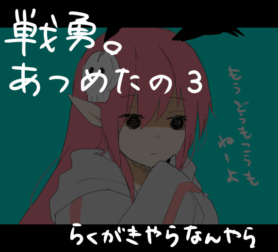 戦勇。集めたの3
