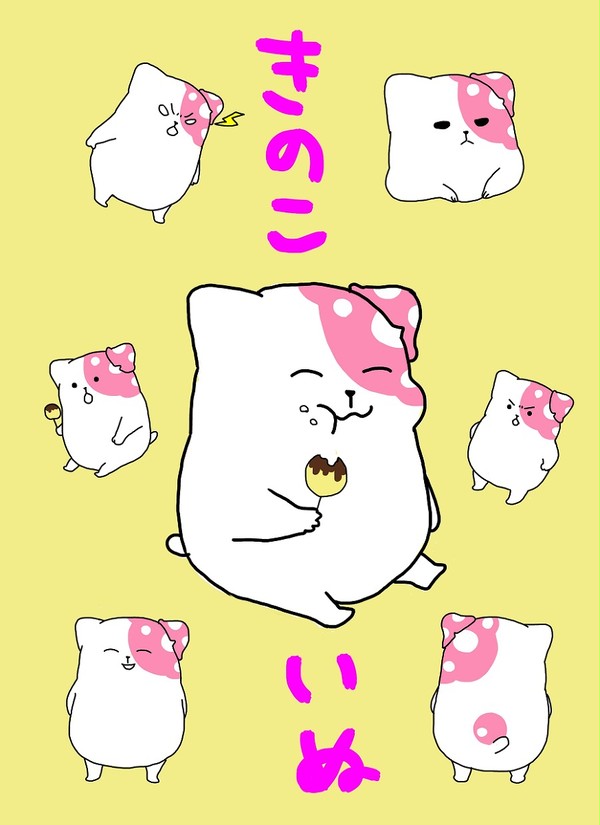 きのこいぬ