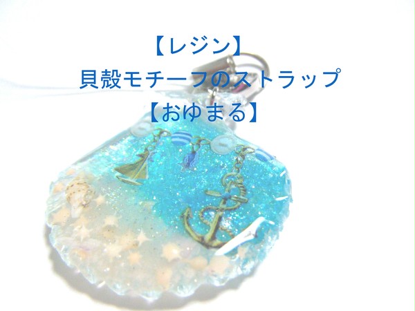 【レジン】貝殻モチーフのストラップ【おゆまる】