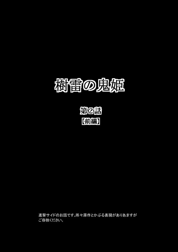 樹雷の鬼姫　第２話（進撃＋天地無用！クロスオーバー）