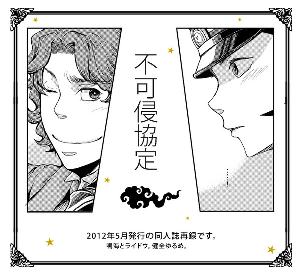 【再録】不可侵協定
