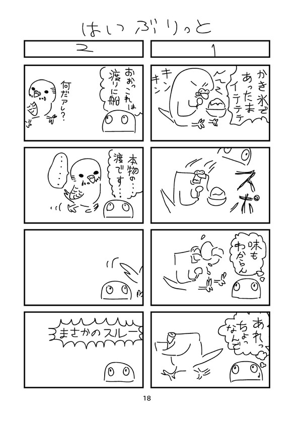 インコえにっき４　はいぶりっと(1)