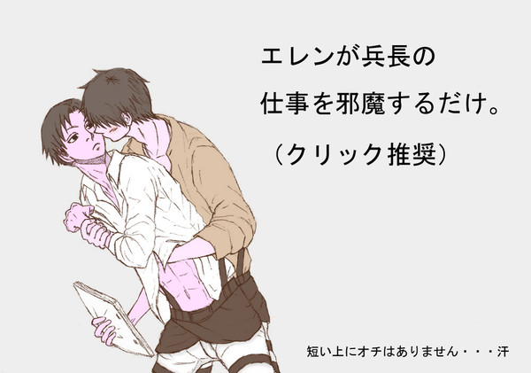 エレンが兵長の仕事を邪魔するだけ。