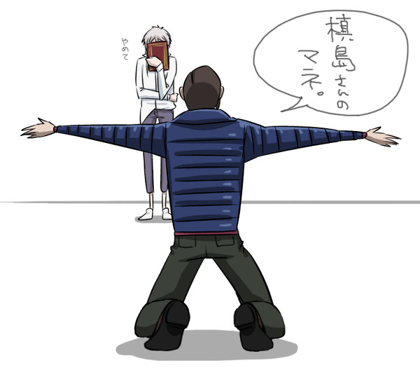 槙島さんのマネ。