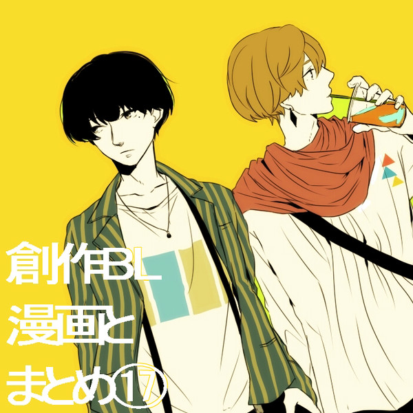 創作BL漫画とまとめ⑰