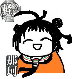 那珂ちゃん