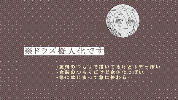 ぎじんかドラズ３