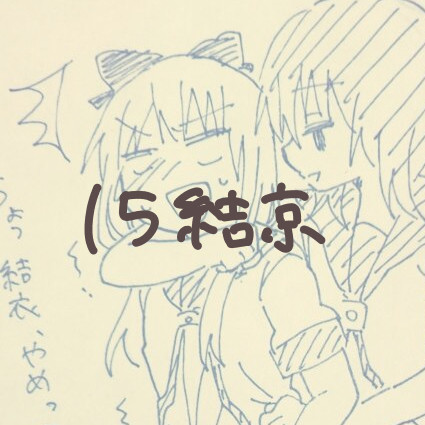 15結京